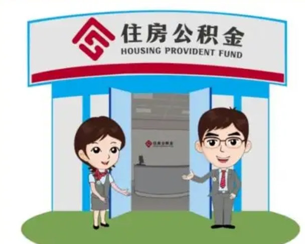 上杭济南公积金提取代办中介（上杭济南公积金委托）