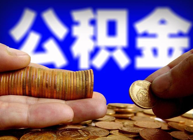 上杭2025年公积金提取新规（上杭2025年公积金提取需要什么材料）